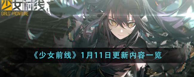 《少女前线》1月11日更新内容一览