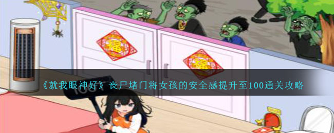 《就我眼神好》丧尸堵门将女孩的安全感提升至100通关攻略