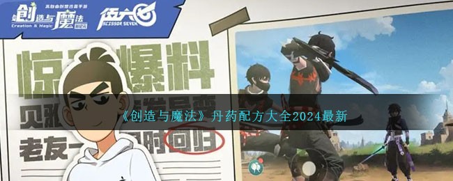 《创造与魔法》丹药配方大全2024最新