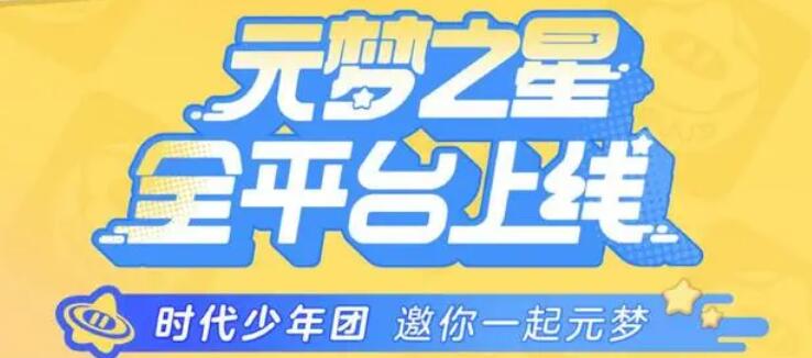 《元梦之星》代言人介绍