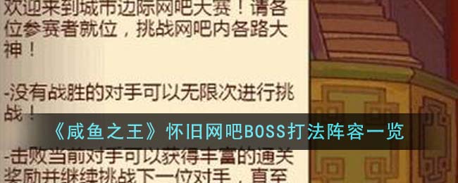 《咸鱼之王》怀旧网吧BOSS打法阵容一览