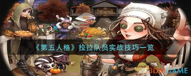 《第五人格》拉拉队员实战技巧一览