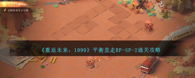 《重返未来：1999》平衡竞走RF-SP-2通关攻略