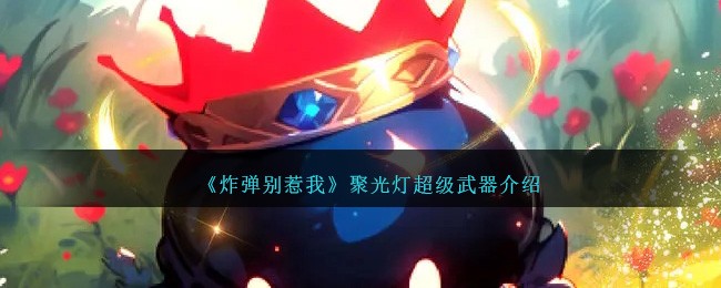 《炸弹别惹我》聚光灯超级武器介绍