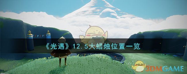 《光遇》12.5大蜡烛位置一览