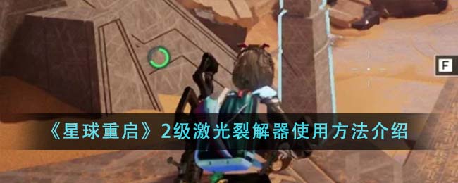 《星球重启》2级激光裂解器使用方法介绍