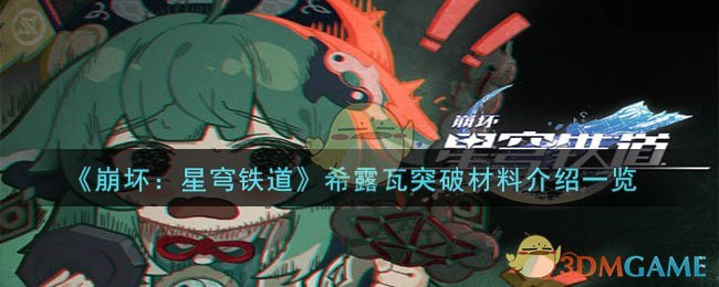 《崩坏：星穹铁道》希露瓦突破材料介绍一览