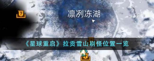 《星球重启》拉贡雪山刷怪位置一览