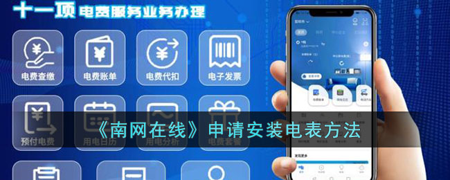 《南网在线》申请充电桩方法