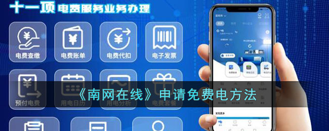 《南网在线》申请免费电方法