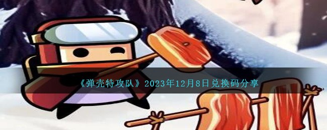 《弹壳特攻队》2023年12月8日兑换码分享