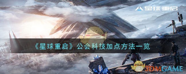 《星球重启》公会科技加点方法一览