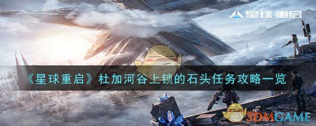 《星球重启》杜加河谷上锁的石头任务攻略一览