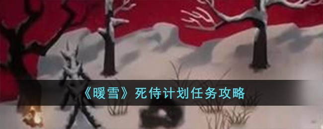 《暖雪》死侍计划任务攻略