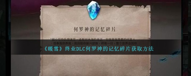 《暖雪》终业DLC何罗神的记忆碎片获取方法