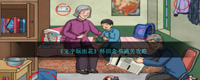 《文字玩出花》怀旧念书通关攻略