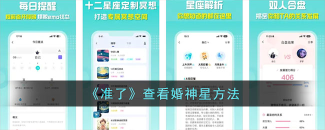 《准了》查看婚神星方法