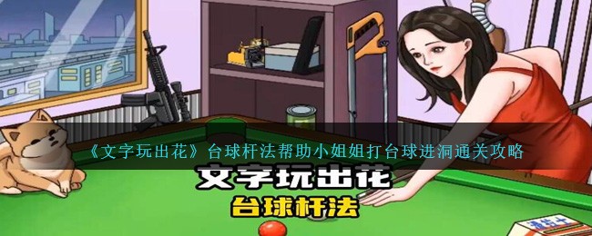 《文字玩出花》台球杆法帮助小姐姐打台球进洞通关攻略