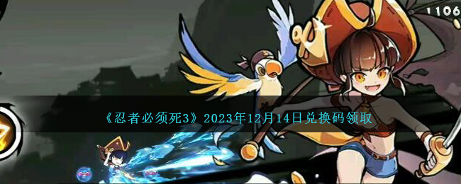 《忍者必须死3》2023年12月14日兑换码领取