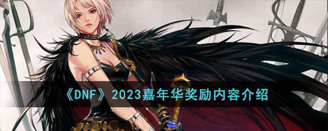 《DNF》2023嘉年华奖励内容介绍