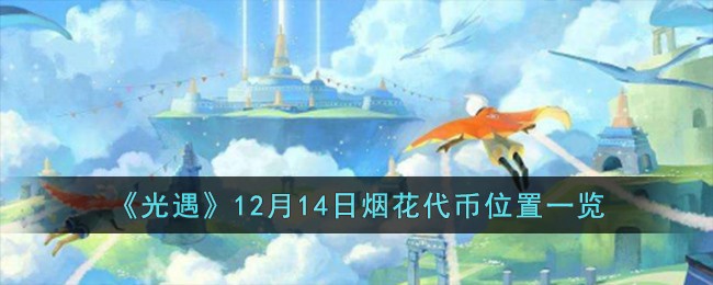 《光遇》12月14日烟花代币位置一览