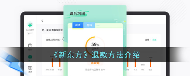 《新东方》退款方法介绍