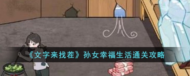 《文字来找茬》孙女幸福生活通关攻略