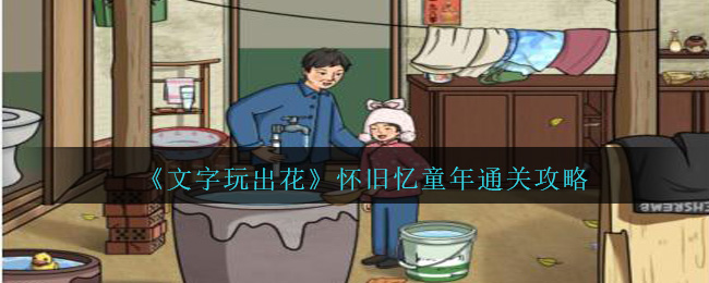 《文字玩出花》怀旧忆童年通关攻略