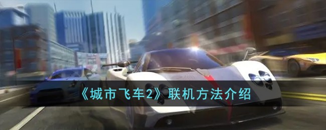 《城市飞车2》联机方法介绍