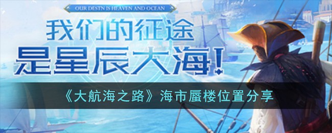 《大航海之路》海市蜃楼位置分享