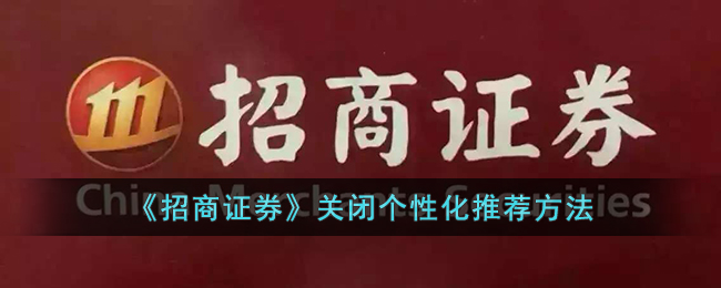 《招商证券》关闭个性化推荐方法