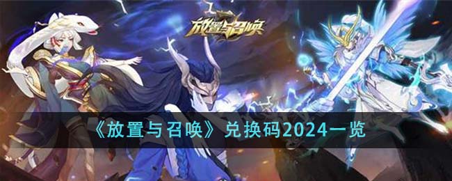 《放置与召唤》兑换码2024一览