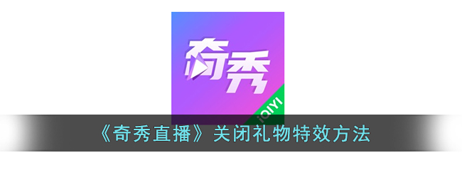 《奇秀直播》关闭礼物特效方法