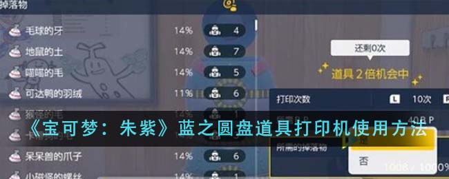 《宝可梦：朱紫》蓝之圆盘道具打印机使用方法
