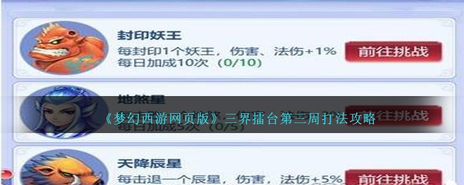《梦幻西游网页版》三界擂台第三周打法攻略