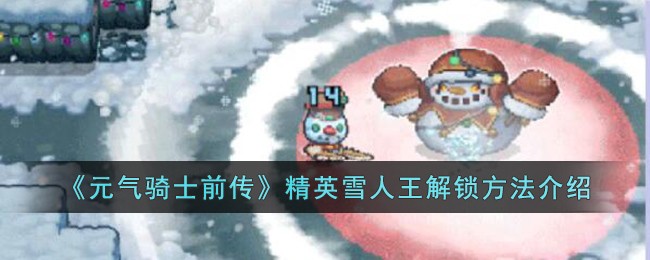 《元气骑士前传》精英雪人王解锁方法介绍