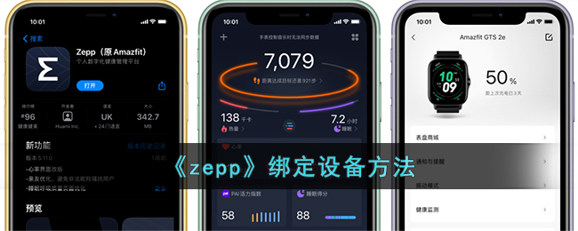 《zepp》绑定设备方法