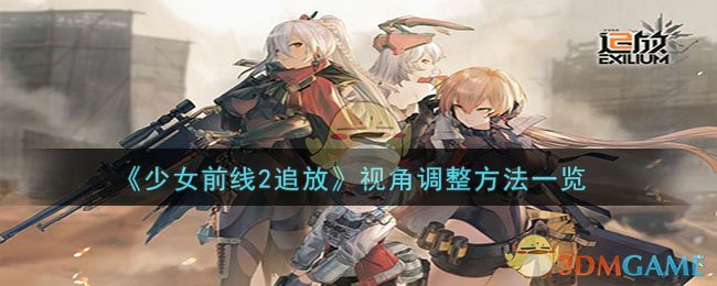 《少女前线2追放》视角调整方法一览