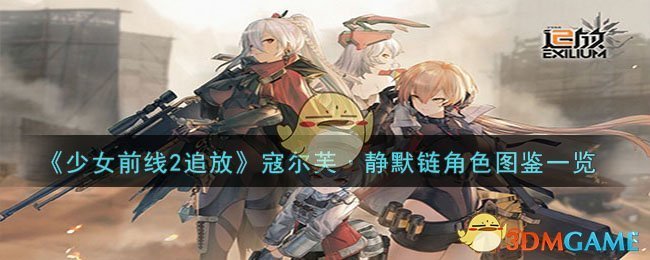 《少女前线2追放》寇尔芙·静默链角色图鉴一览