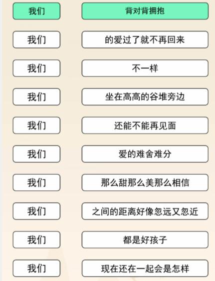 《文字来找茬》我们连歌词听歌词上句接下句通关攻略