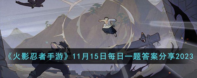 《火影忍者手游》11月15日每日一题答案分享2023