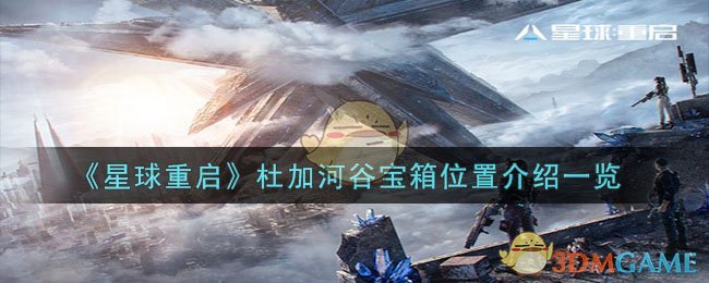 《星球重启》杜加河谷宝箱位置介绍一览