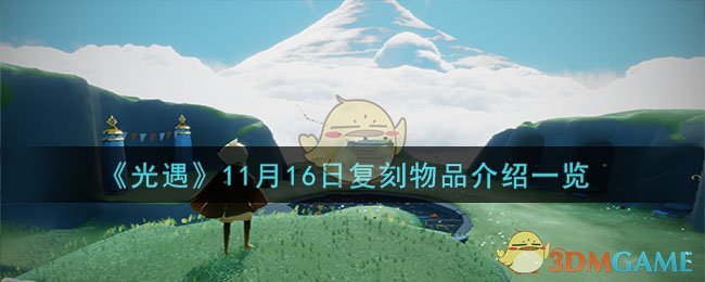 《光遇》11月16日复刻物品介绍一览