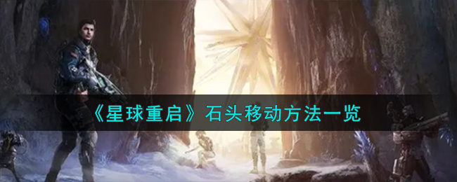 《星球重启》石头移动方法一览