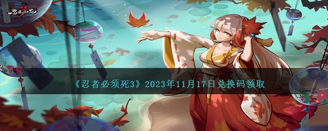 《忍者必须死3》2023年11月17日兑换码领取