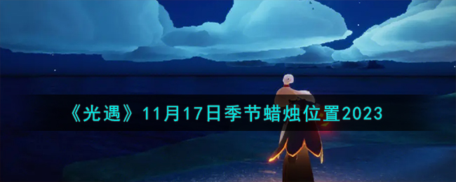 《光遇》11月17日季节蜡烛位置2023