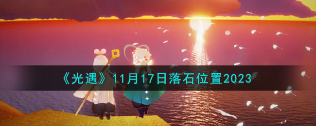 《光遇》11月17日落石位置2023