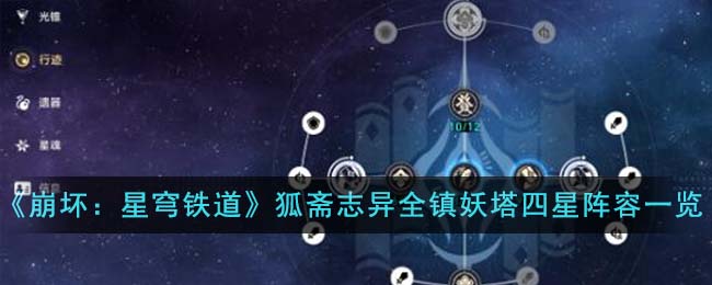 《崩坏：星穹铁道》狐斋志异全镇妖塔四星阵容一览