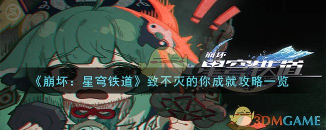 《崩坏：星穹铁道》致不灭的你成就攻略一览