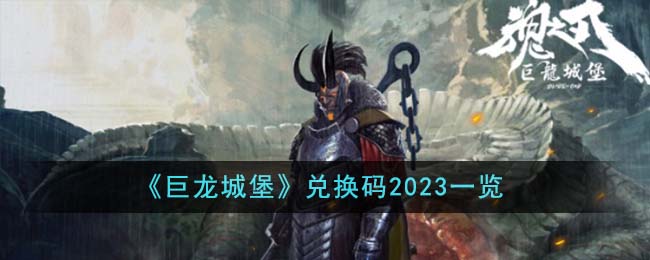 《巨龙城堡》兑换码2023一览